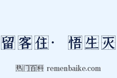 留客住·悟生灭是什么意思的图片